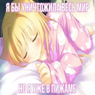 😴 Я БЫ УНИЧТОЖИЛА ВЕСЬ МИР
НО Я УЖЕ В ПИЖАМЕ anime girl, pajamas, sleepy, cute, world domination, text, meme telegram sticker