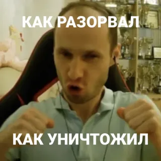 🦾 КАК РАЗОРВАЛ
КАК УНИЧТОЖИЛ homme, personne, russe, portrait, mème, visage telegram sticker