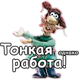 👌 Тонкая работа! 만화, 클레이 애니메이션, 웃긴, 귀여운, 캐릭터 telegram sticker
