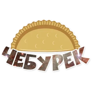 🌮 ЧЕБУРЕК Cheburek, Makanan, Kue, Rusia, Ukraina, Cossack, Pai whatsapp sticker