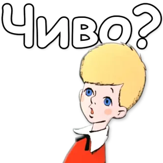❔ ЧИВО? вопрос, в замешательстве, русский, мальчик, мультфильм whatsapp sticker