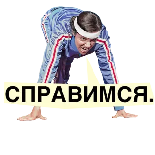 😤 СПРАВИМСЯ. man, tracksuit, running, russian, text, determination, motivation telegram sticker