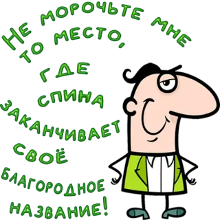 😀 НЕ МОРОЧЬТЕ МНЕ МЕСТО, ГДЕ СПИНА ЗАКАНЧИВАЕТ СВОЕ БЛАГОРОДНОЕ НАЗВАНИЕ! telegram sticker