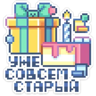 🎂 УЖЕ СОВСЕМ СТАРЫЙ aniversário, presente, bolo, pixel art, antigo telegram sticker