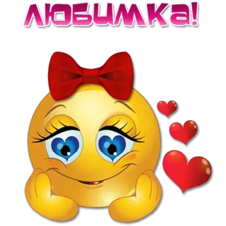😍 ЛЮБИМКА! 表情符号, 爱心, 可爱, 爱, 俄语, 蝴蝶结 telegram sticker