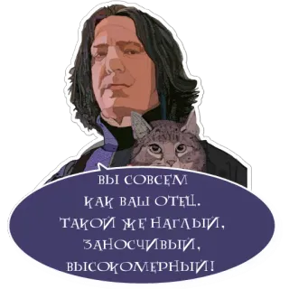 😖 Severus Snape Harry Potter ВЫ СОВСЕМ КАК ВАШ ОТЕЦ. ТАКОЙ ЖЕ НАГЛЫЙ, ЗАНОСЧИВЫЙ, ВЫСОКОМЕРНЫЙ! severus snape, harry potter, katze, russisch, zitat, aufkleber telegram sticker