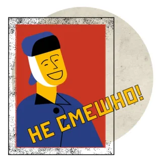 💩 НЕ СМЕШНО! propagande, russe, affiche, soviétique, sourire, communisme, art, drôle whatsapp sticker