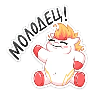 👋 МОЛОДЕЦ! jednorożec, słodkie, kreskówka, gratulacje, pozytywny telegram sticker