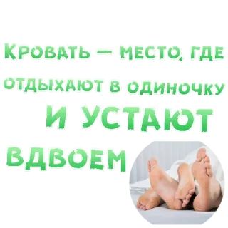 😍 Кровать - место, где отдыхают в одиночку и устают вдвоем letto, sonno, riposo, coppia, camera da letto, piedi telegram sticker