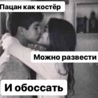 💦 Пацан как костёр
Можно развести
И обоссать insultant, offensant, baiser, couple, texte, mème telegram sticker