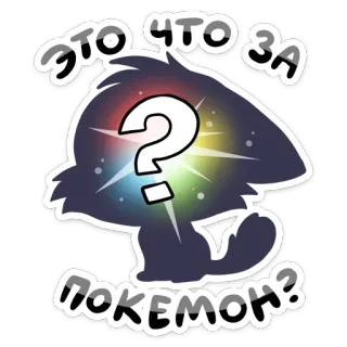 🙈 ЭТО ЧТО ЗА ПОКЕМОН? pokemon, ponto de interrogação, texto russo, animal, desenho animado, adesivo telegram sticker