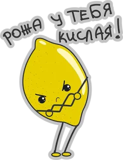 😤 РОЖА У ТЕБЯ КИСЛАЯ! limón, agrio, enojado, fruta, lindo, expresión whatsapp sticker