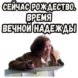 😀 СЕЙЧАС РОЖДЕСТВО. ВРЕМЯ ВЕЧНОЙ НАДЕЖДЫ navidad, esperanza, mujer, sonriendo, ruso, texto whatsapp sticker
