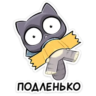 ⭐ ПОДЛЕНЬКО 猫, 漫画, ステッカー, 動物 telegram sticker