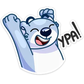 ☺️ УРА! Beruang kartun, Perayaan, Senang, Rusia, Hore, Kebahagiaan whatsapp sticker