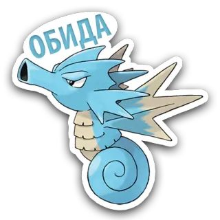 😒 Horsea Pokemon ОБИДА Pokemon, Seeper, Cartoon, Süß, Meerestier, Animation telegram sticker