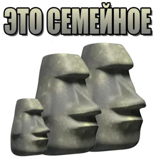 😏 ЭТО СЕМЕЙНОЕ Moai, Osterinsel, Familie, Steinköpfe, Memes telegram sticker