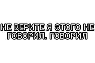 🤘 НЕ ВЕРИТЕ Я ЭТОГО НЕ ГОВОРИЛ. ГОВОРИЛ telegram sticker
