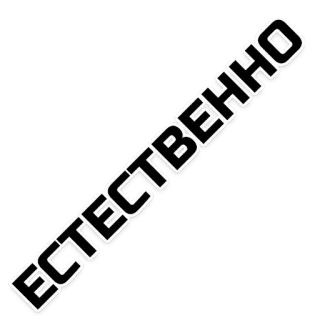 👍 ЕСТЕСТВЕННО russisch, text, slawisch, wort, phrase telegram sticker