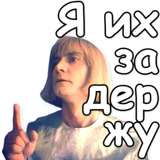 🤺 Я их за держу russo, texto, discurso, ditado, frase whatsapp sticker