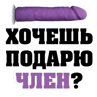 😍 ХОЧЕШЬ ПОДАРЮ ЧЛЕН? dildo, sex toy, adult, rude, suggestive, offensive telegram sticker