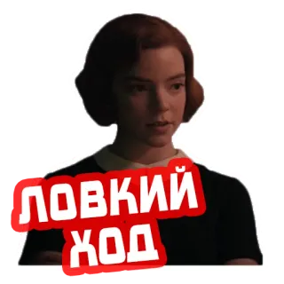 😏 ЛОВКИЙ ХОД échecs, autocollant, russe, Anya Taylor-Joy, Le Jeu de la Dame telegram sticker