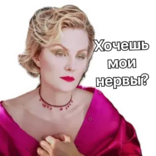 😭 Хочешь мои нервы? Frau, Ausdruck, Russisch, Zitat, Ernst, Emotionen telegram sticker