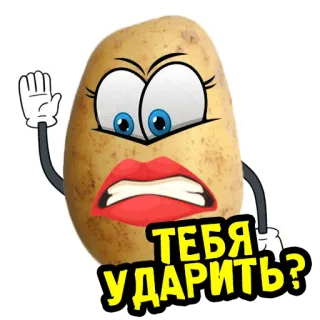 👊 ТЕБЯ УДАРИТЬ? 土豆, 卡通, 生气, 俄语, 短语 telegram sticker