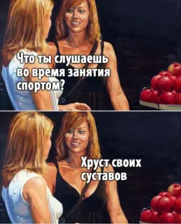 🏃‍♀ Что ты слушаешь во время занятия спортом?
Хруст своих суставов esercizio, articolazioni, dolore, umorismo, meme, donne telegram sticker