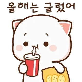 💬 올해는 글렀어 การ์ตูน, แมว, เครื่องดื่ม, มันฝรั่งทอด, อาหาร, ขนมขบเคี้ยว, น่ารัก telegram sticker