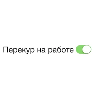 🚬 Перекур на работе trabajo, fumar, descanso, oficina, alternar whatsapp sticker