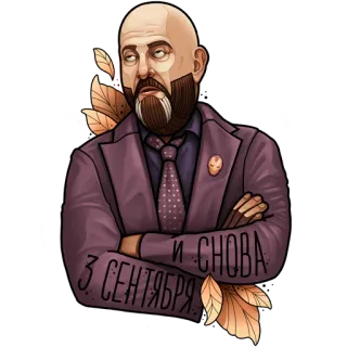 🍁 3 СЕНТЯБРЯ И СНОВА september, herbst, mann mit bart, blätter, anzug whatsapp sticker
