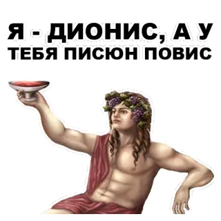 😜 Dionysus Я-ДИОНИС, А У ТЕБЯ ПИСЮН ПОВИС wine, god, mythology, ancient, greek, party whatsapp sticker
