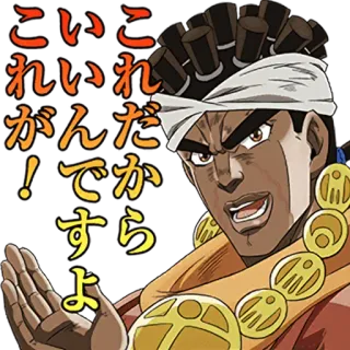 ✋ Mohammed Avdol JoJo's Bizarre Adventure こい
これ
いが
！で
すよ Anime, Jojo, Jojo's Bizarre Adventure, Avdol whatsapp sticker