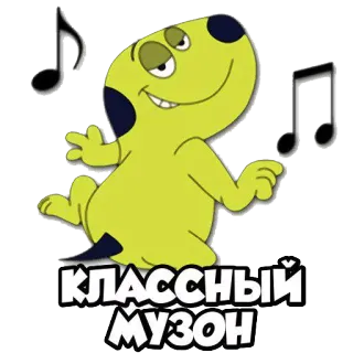 🎧 КЛАССНЫЙ МУЗОН âm nhạc, hoạt hình, chó, tiếng Nga, chữ telegram sticker