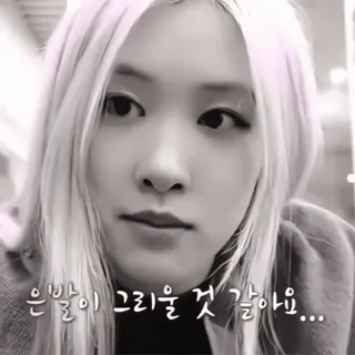 🎂 은발이 그리울 것 같아요... retrato, Kpop, pessoa, mulher, loira whatsapp sticker