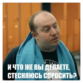 💚 Sergey Maslov Fizruk И что же вы делаете, стесняюсь спросить? telegram sticker