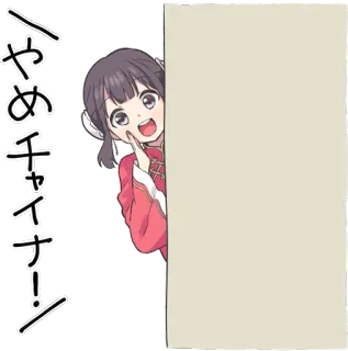 🛑 ハやめチヤーナ! telegram sticker