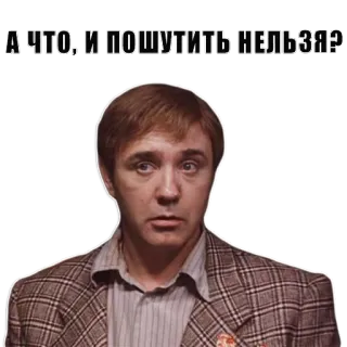😕 А ЧТО, И ПОШУТИТЬ НЕЛЬЗЯ? telegram sticker