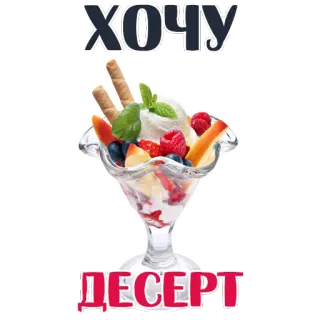 😍 ХОЧУ ДЕСЕРТ sobremesa, sorvete, comida, doce, quero, sobremesa telegram sticker