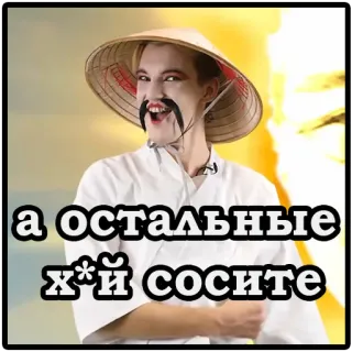 😁 а остальные х*й сосите ก้าวร้าว, รัสเซีย, คำสบประมาท, คำหยาบ telegram sticker