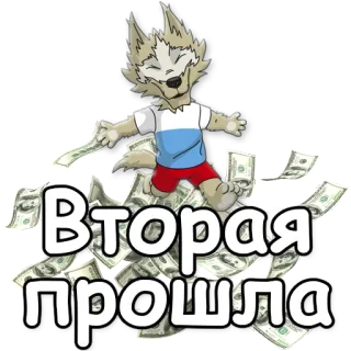 ✌ Вторая прошла Geld, Wolf, Cartoon, Erfolg telegram sticker