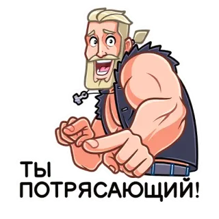 🤩 ТЫ ПОТРЯСАЮЩИЙ! Dibujo animado, Hombre, Pegatina, Señalando, Musculoso telegram sticker