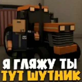 🚜 Я ГЛЯЖУ ТЫ ТУТ ШУТНИК trattore, cartone animato, veicolo, agricoltura, agricoltura telegram sticker