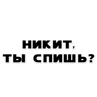 😇 НИКИТ, ТЫ СПИШЬ? sleep, sleeping, text, russian, nikit telegram sticker
