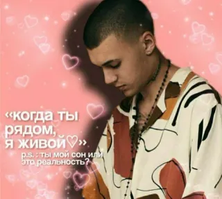 🙄 «когда ты
рядом,
я живой».
p.s.: ты мои сон или
это реальность? russo, texto, citação, música, amor telegram sticker
