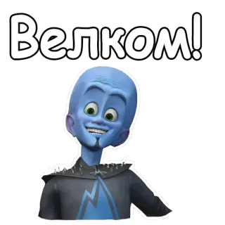 😁 Megamind Велком! Megamind, Animatiefilm, Welkom, Russisch telegram sticker
