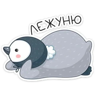 ☺️ Лежуню pinguïn, schattig, cartoon, liggend, dier telegram sticker
