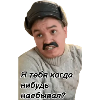 🤨 Я тебя когда нибудь наебывал? uomo, russo, meme, maglione, cappello telegram sticker
