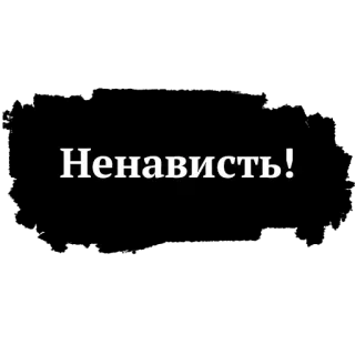 😡 Ненависть! ódio, russo, texto, adesivo telegram sticker